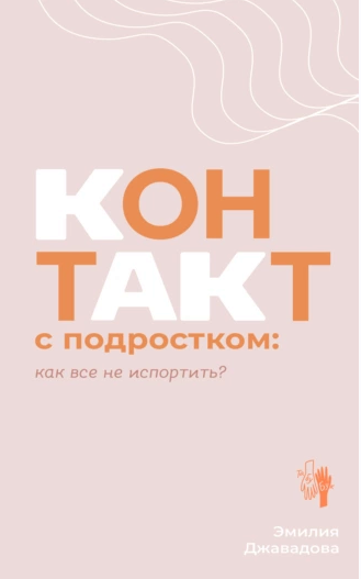 Контакт с подростком: как все не испортить (Эмилия Джавадова)