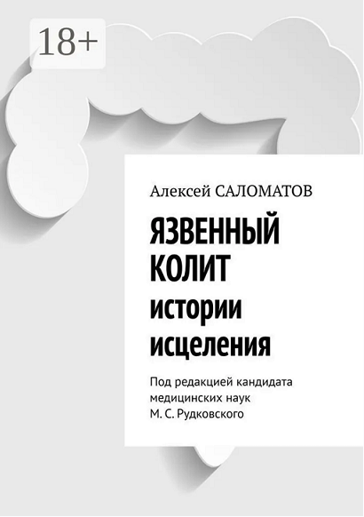 Язвенный колит. Истории исцеления (Алексей Саломатов)
