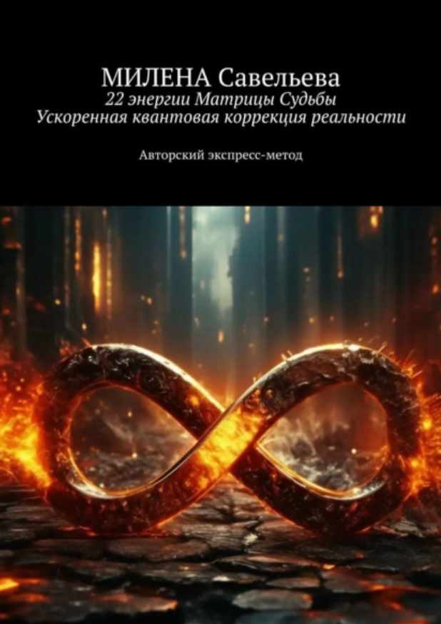 22 энергии Матрицы Судьбы. Ускоренная квантовая коррекция реальности. Авторский экспресс-метод (Милена Савельева)