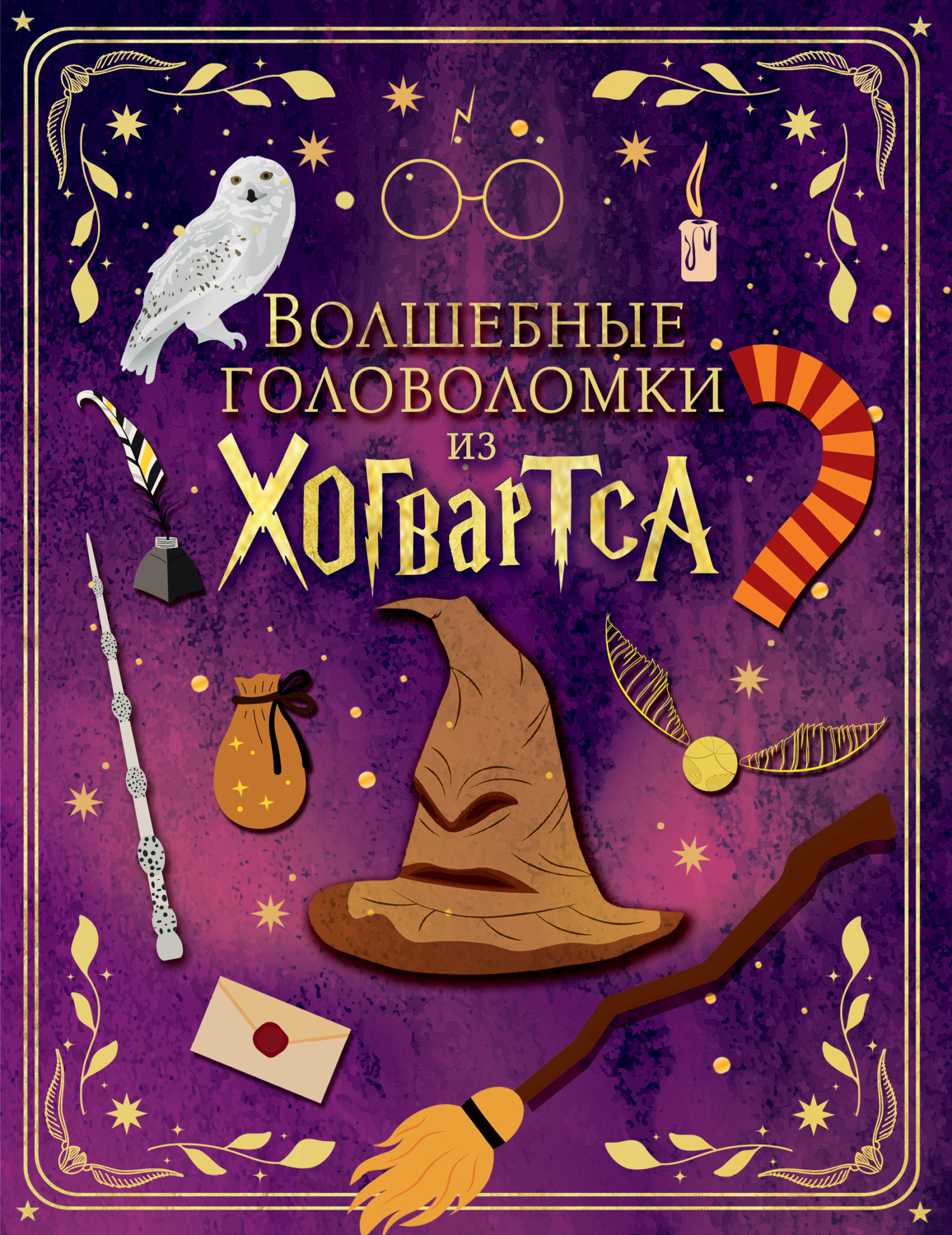Волшебные головоломки из Хогвартса (Яна Хусаенова)