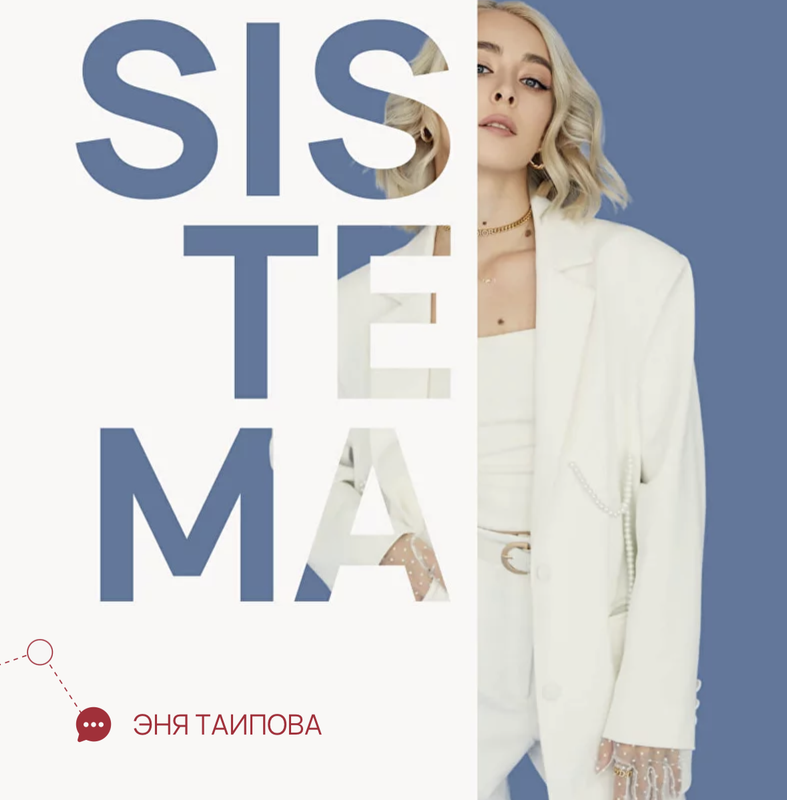 Sistema. Продажи. Тариф любой из трех вебинаров (Эня Таипова)