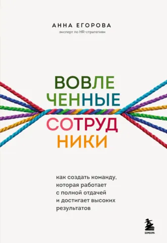 Вовлеченные сотрудники (Анна Егорова)