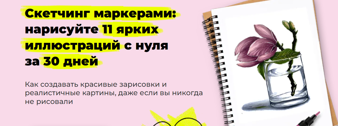 Скетчинг маркерами: нарисуйте 11 ярких иллюстраций с нуля. Без обратной связи (Анна Патракова)