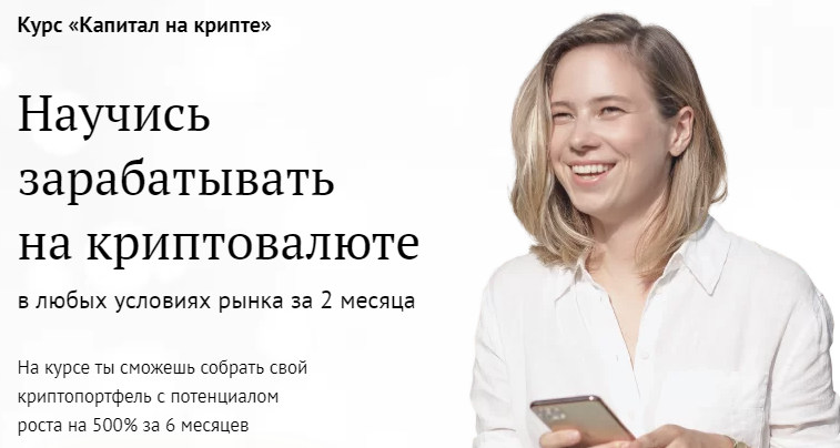Капитал на крипте. Тариф Золото (Валерия Винокурова)