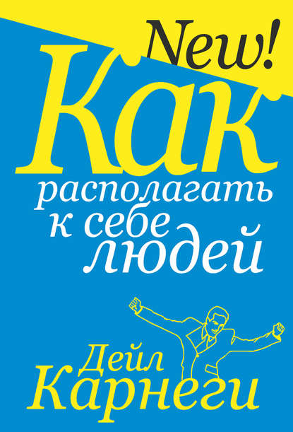Как располагать к себе людей (Дейл Карнеги)