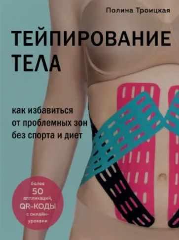Тейпирование тела. Как избавиться от проблемных зон без спорта и диет (Полина Троицкая)