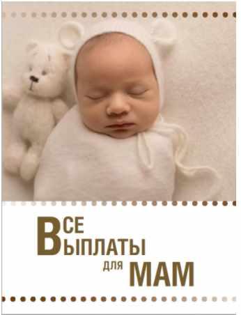 Гайд Все выплаты для мам (Ксения Падерина)