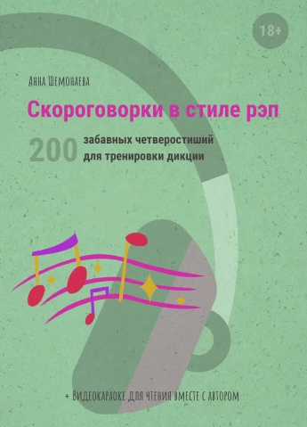 Скороговорки в стиле рэп. 200 забавных четверостиший для тренировки дикции (Анна Шемонаева)