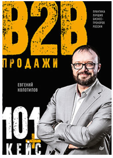 Продажи b2b: 101+ кейс (Евгений Колотилов)