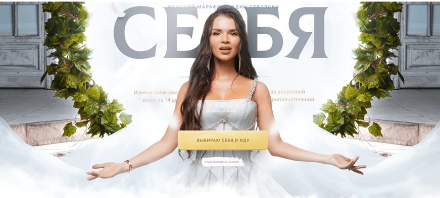 Я выбираю себя. Тариф Только я (Надин Серовски)