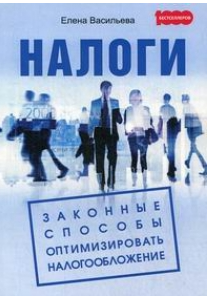 Налоги. Законные способы оптимизировать налогообложение (Елена Васильева)