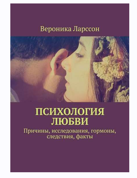 Психология любви. Причины, исследования, гормоны, следствия, факты (Вероника Ларссон)