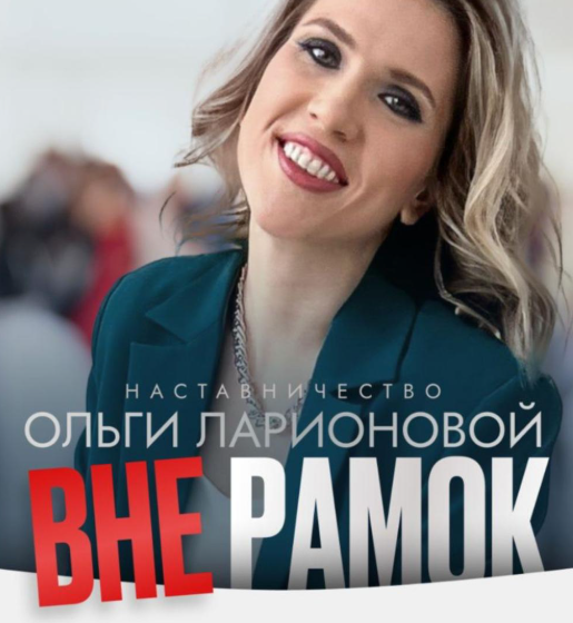 Вне рамок. Тариф Новичок (Ольга Ларионова)