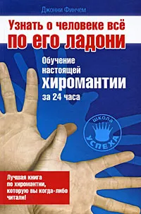 Узнать о человеке все по его ладони. Обучение настоящей хиромантии за 24 часа (Джонни Финчем)