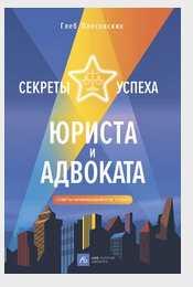 Секреты успеха юриста и адвоката. Советы начинающим и не только (Глеб Плесовских)