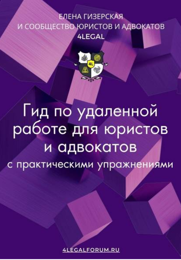 Гид по удаленной работе для юристов и адвокатов (Елена Гизерская)