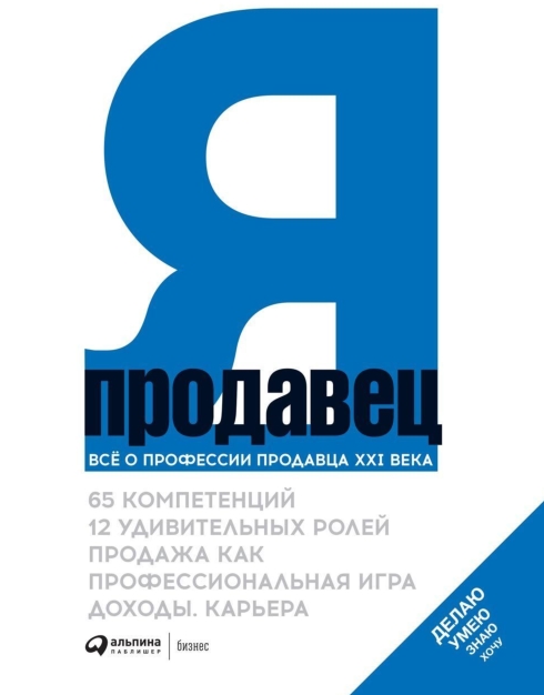 Я - продавец. Все о профессии продавца 21 века (Геннадий Свердлов)