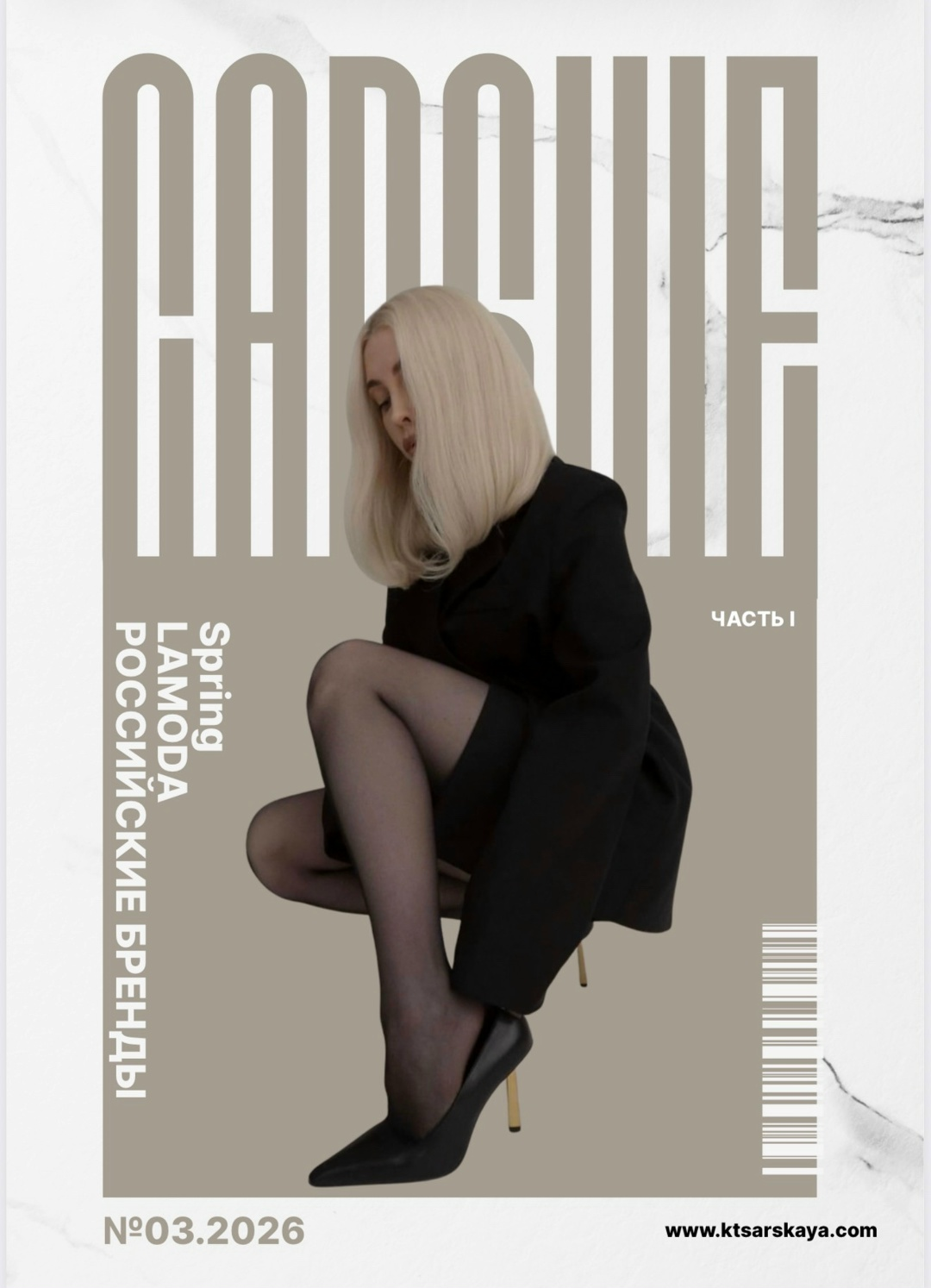 Капсула на весну 3.2026 LAMODA и рос. бренды (Екатерина Царская)