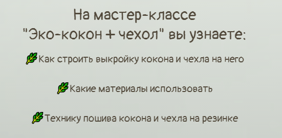 Эко-кокон + чехол (Анастасия Ефимова)