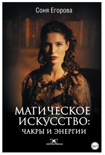 Магическое искусство. Чакры и Энергии (Соня Егорова)