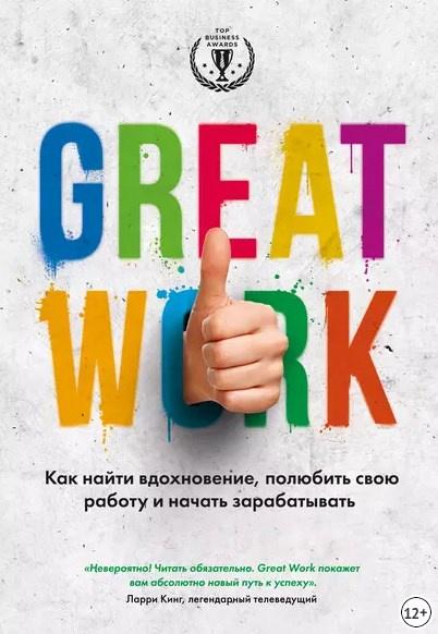 Great work. Как найти вдохновение, полюбить свою работу и начать зарабатывать (Дэвид Стерт)