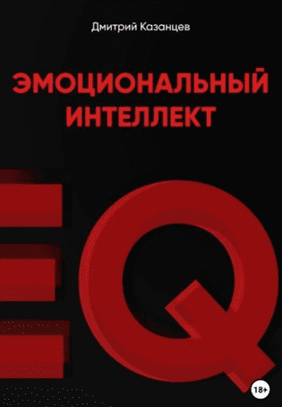 Обложка курса «Эмоциональный интеллект. Как перестать срываться и начать жить осознанно (Дмитрий Казанцев)»