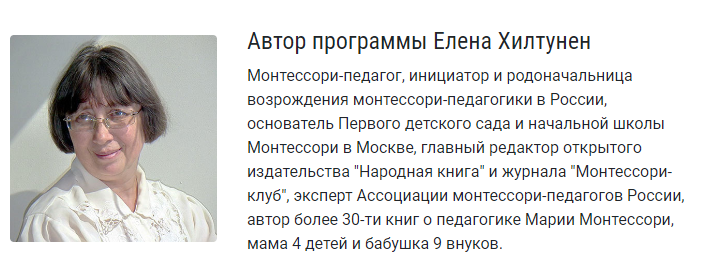Обложка курса «[Монтессори-клуб] Монтессори-педагогика для всех (Елена Хилтунен)»