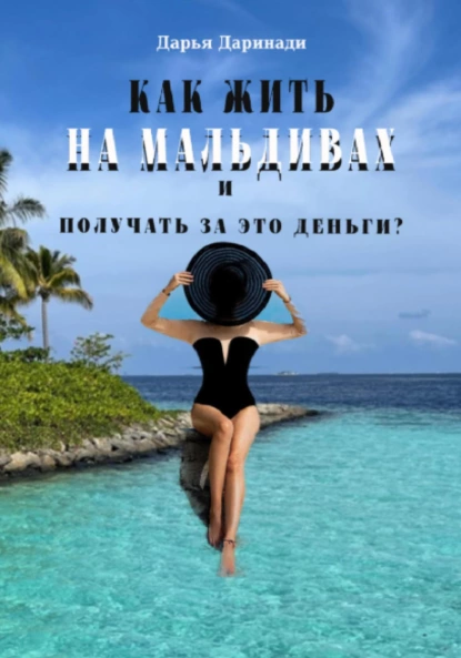 Как жить на Мальдивах и получать за это деньги? (Дарья Даринади)
