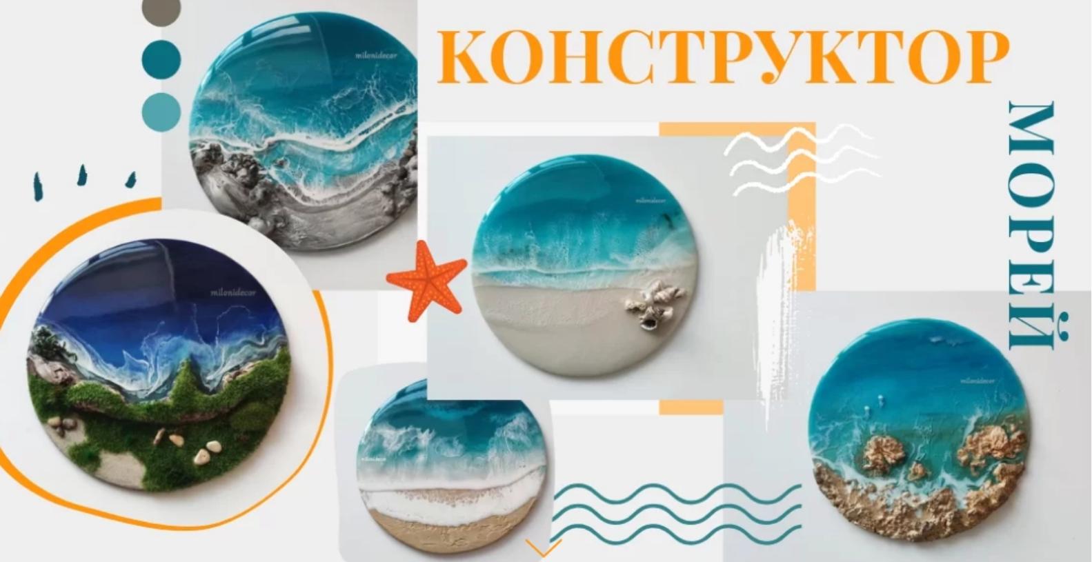 Обложка курса «[milonidecor] Большой курс по эпоксидной смоле Конструктор морей»