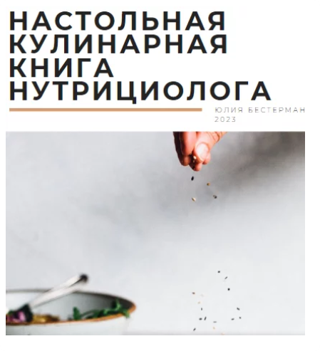 Настольная кулинарная книга нутрициолога (Юлия Бестерман)