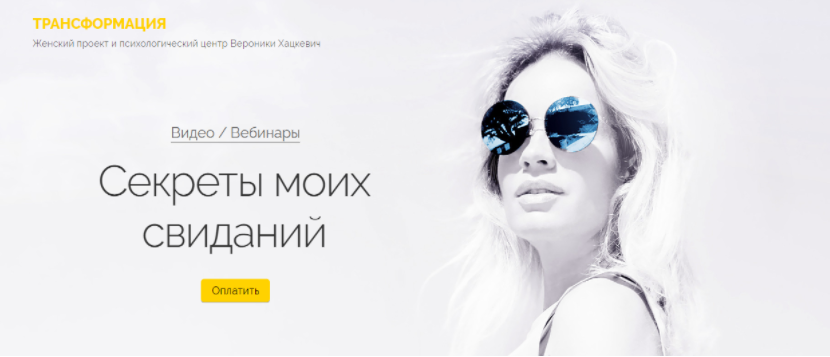 Секреты моих свиданий (Вероника Хацкевич)