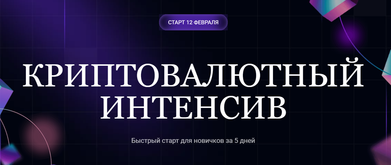 Криптовалютный интенсив 2025 (Ольга Кильтау)