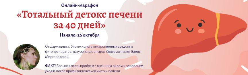 Обложка курса «Тотальный детокс печени за 40 дней (Елена Миргородская)»