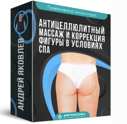 Обложка курса «[Онлайн-школа Дом Массажа] Антицеллюлитный массаж и коррекция фигуры в условиях СПА (Андрей Яковлев)»