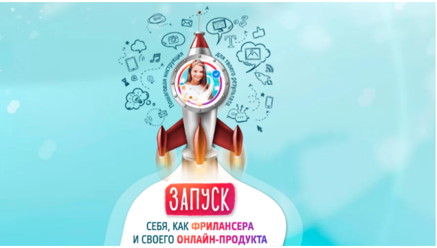 Чек-лист: Запуск себя, как фрилансера и своего продукта (Кристина Дедулина)