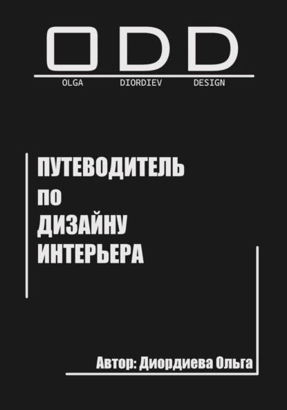 Путеводитель по дизайну интерьера (Ольга Диордиева)
