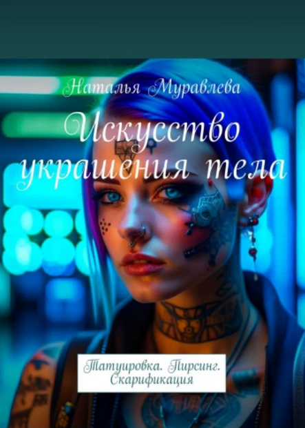 Обложка курса «Искусство украшения тела: Татуировка. Пирсинг. Аэробрашь. Скарификация (Наталья Муравлева)»