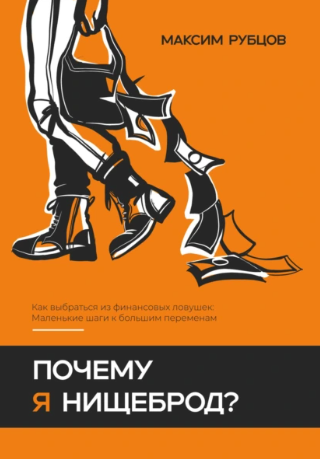 Почему я нищеброд (Максим Рубцов)