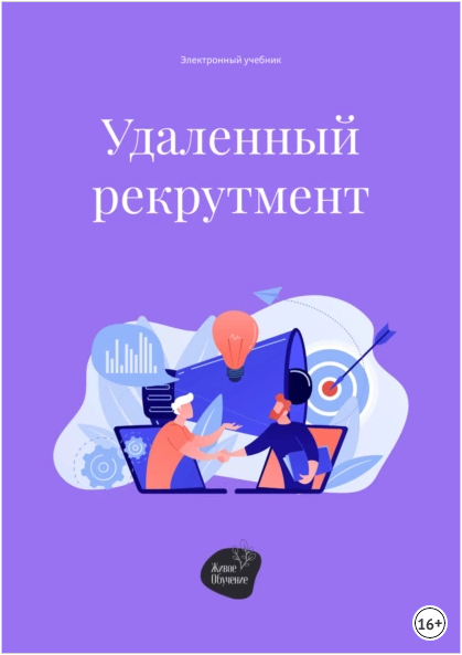 Удаленный рекрутмент (Андрей Коробейник)