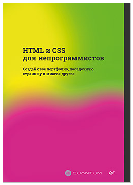 HTML и CSS для непрограммистов. Создай свое портфолио (Cuantum Technologies)