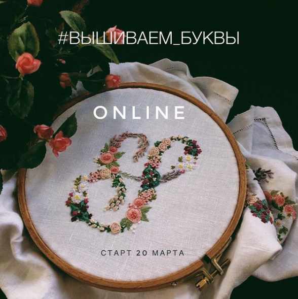 Online вышивка букв (Элла Вебер)