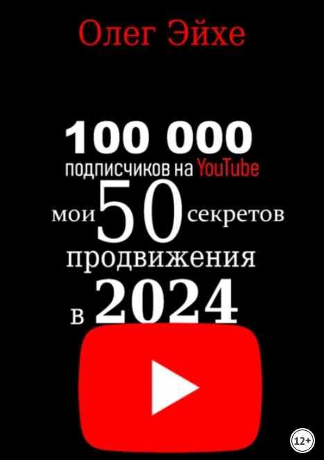 Обложка курса «100 000 подписчиков на YouTube! Мои 50 секретов продвижения в 2024 году (Олег Эйхе)»