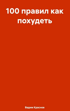 Обложка курса «100 правил как похудеть (Вадим Краснов)»
