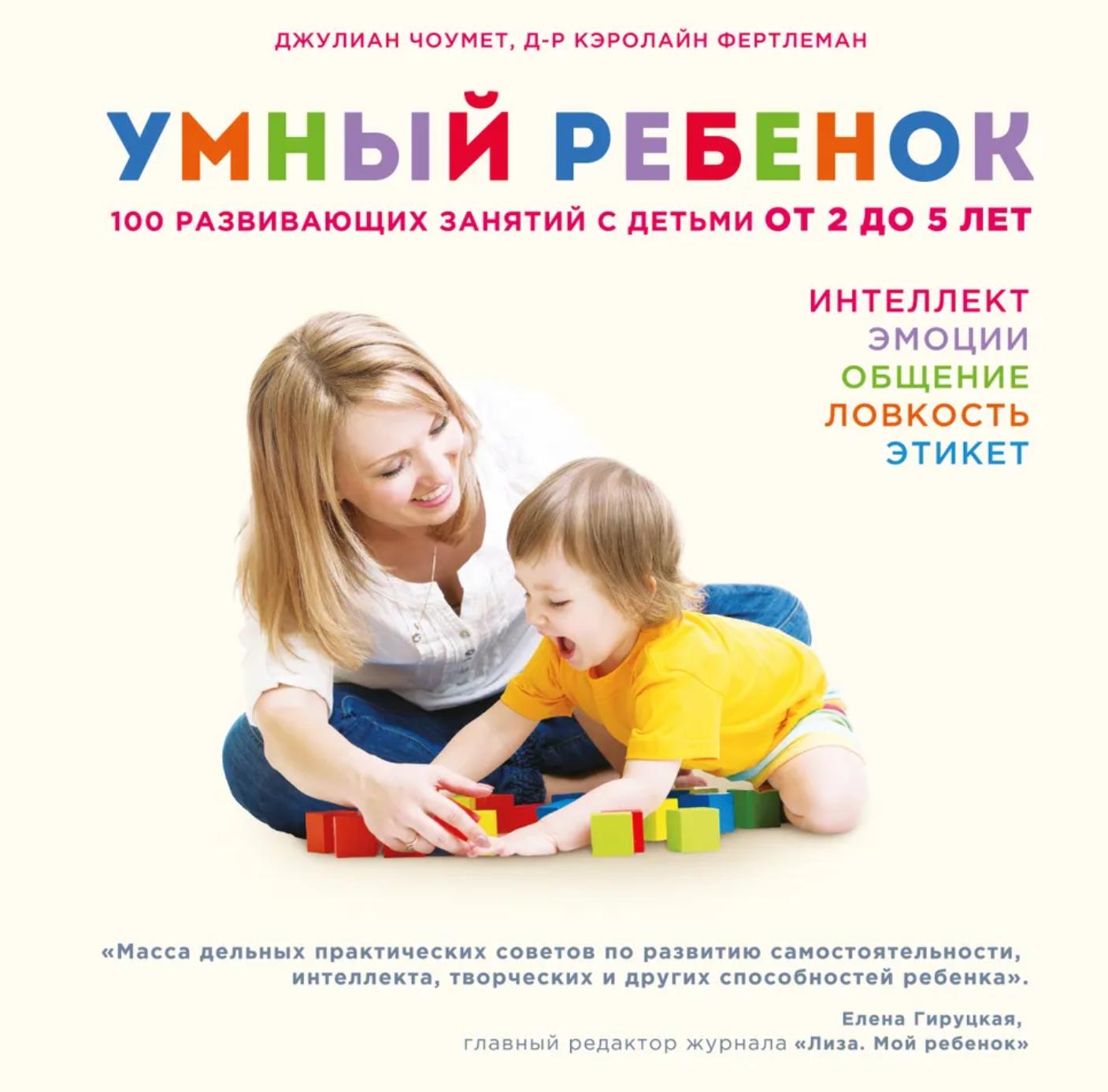 100 развивающих занятий с детьми от 2 до 5 лет (Джулиан Чоумет, Кэролайн Фертлеман)