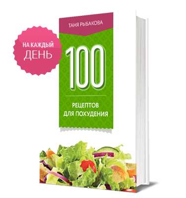 100 рецептов для похудения (Таня Рыбакова)