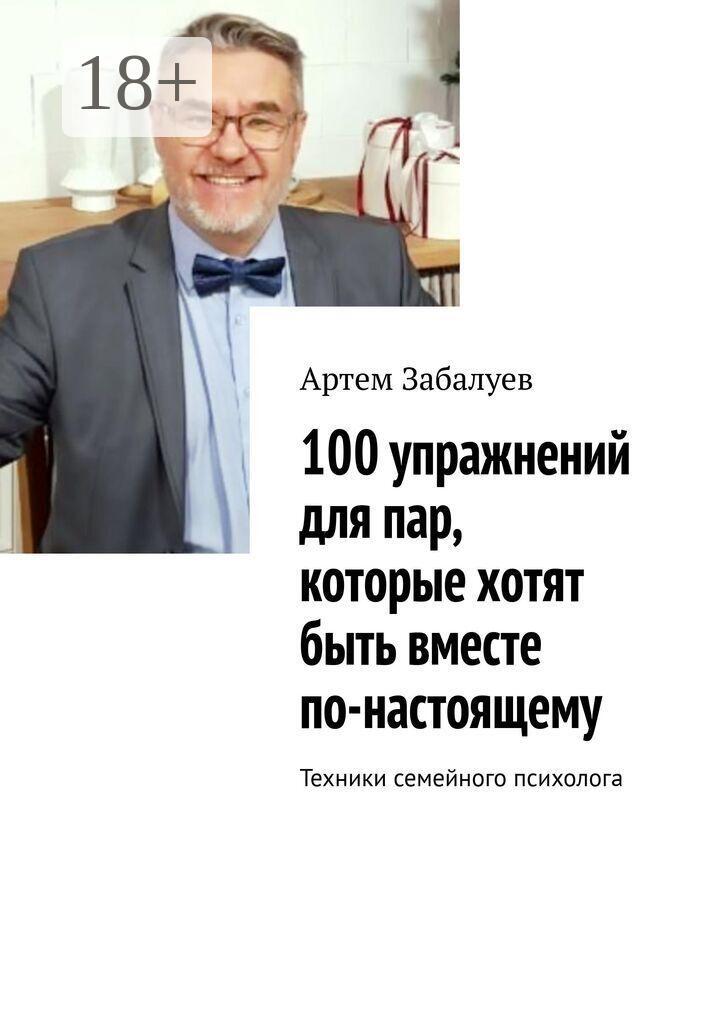 Обложка курса «100 упражнений для пар, которые хотят быть вместе по-настоящему. Техники семейного психолога (Артем Забалуев)»