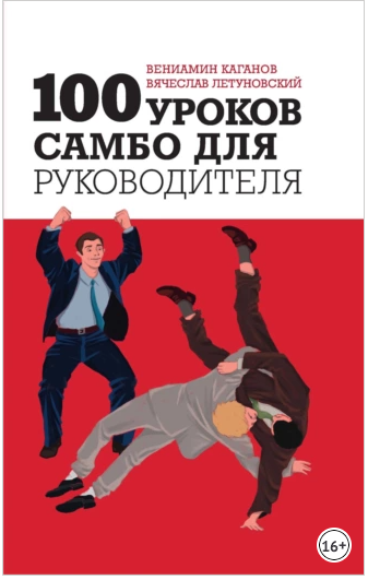 Обложка курса «100 уроков самбо для руководителя (Вячеслав Летуновский, Вениамин Каганов)»