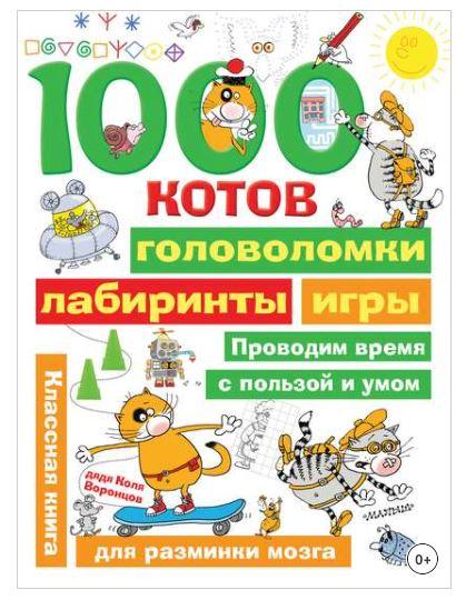 1000 котов: головоломки, лабиринты, игры (Николай Воронцов)
