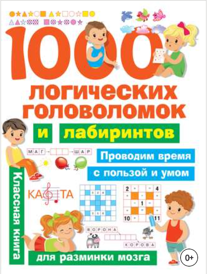 1000 логических головоломок и лабиринтов (Дмитриева)