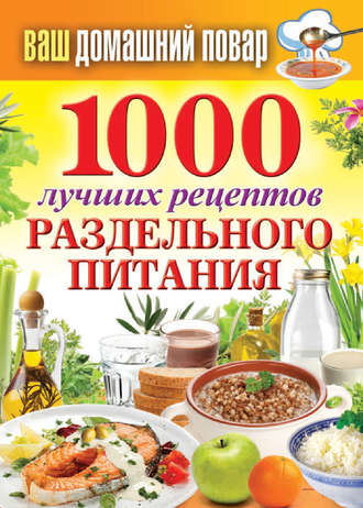1000 лучших рецептов раздельного питания (Сергей Кашин)
